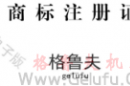 熱烈祝賀公司商標(biāo)格魯夫注冊(cè)成功