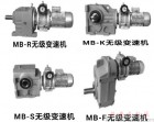 MB無(wú)級(jí)變速機(jī)與K減速機(jī)組合