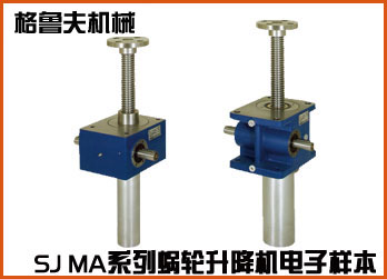 SJ MA系列蝸輪絲桿升降機在線電子樣本