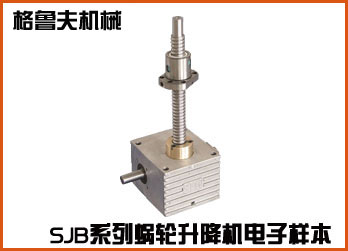 SJB系列滾珠絲杠升降機(jī)在線電子樣本