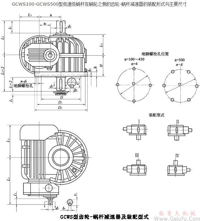 GCWS100、GCWS125、GCWS160、GCWS200、GCWS250、GCWS315、GCWS355、GCWS400、GCWS450、GCWS500、型低速級蝸桿在蝸輪之側(cè)的齒輪-蝸桿減速機的裝配形式與主要尺寸（JB/T7008-1993）