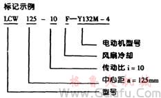 LCW立式圓弧圓柱蝸桿減速機(jī)型號(hào)標(biāo)記示例